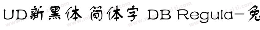 UD新黑体 简体字 DB Regula字体转换